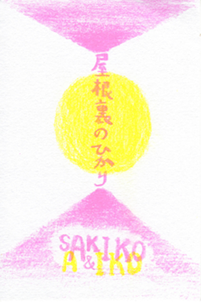 Sakiko&aiko-1